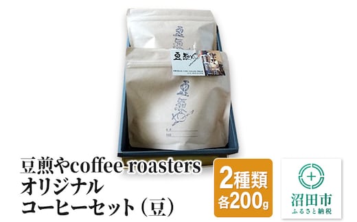 豆煎やcoffee roastersオリジナルコーヒーセット（豆）2種類 各200g