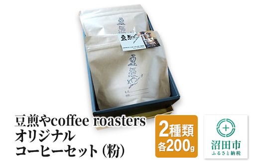 豆煎やcoffee roastersオリジナルコーヒーセット（粉）2種類 各200g