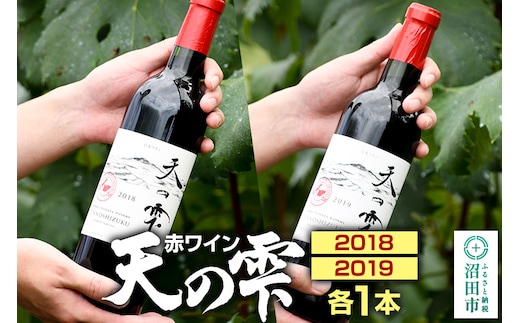 天の雫 赤ワイン2本セット（2018・2019）各720ml