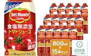 デルモンテ 食塩無添加トマトジュース 800ml×15本セット 群馬県沼田市製造製品 [【野菜セット】デルモンテ Del Monte キッコーマン 野菜 トマト とまと]