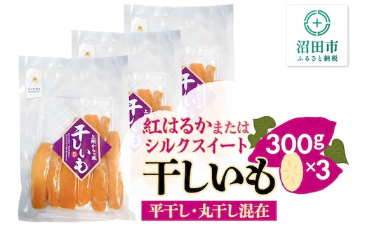 《期間限定》上州からっ風 干しいも 品種お任せ 平干し・丸干し混在 300g×3袋