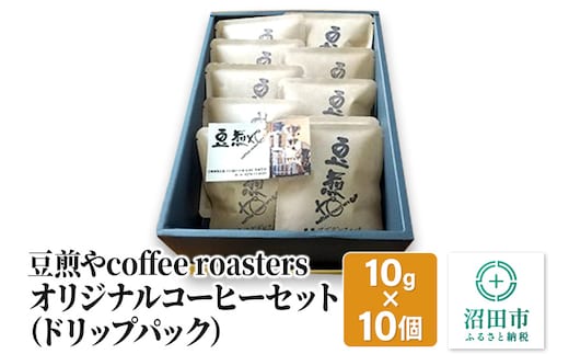 豆煎やcoffee roastersオリジナルコーヒーセット（ドリップパック）10g