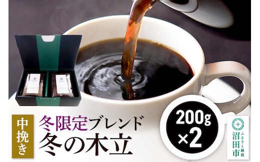 冬季限定 ブレンドコーヒー 中挽き「冬の木立」200g×2袋