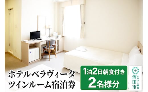 ホテルベラヴィータ ツインルーム宿泊券 2名様 1泊2日朝食付き