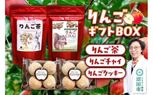 ギフトBOX入り リンゴ茶＆リンゴチャイ＆りんごクッキーセット