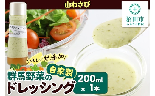 山わさび ドレッシング 単品 200ml×1本 自家製・群馬産野菜で手作りドレッシング 泙川食品