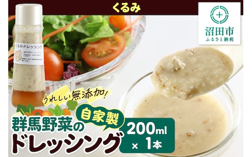 くるみ ドレッシング 単品 200ml×1本 自家製・群馬産野菜で手作りドレッシング 泙川食品