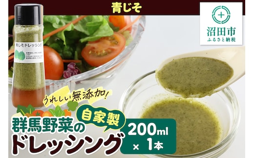 青じそ ドレッシング 単品 200ml×1本 自家製・群馬産野菜で手作りドレッシング 泙川食品