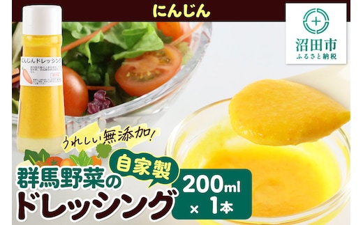 にんじん ドレッシング 単品 200ml×1本 自家製・群馬産野菜で手作りドレッシング 泙川食品