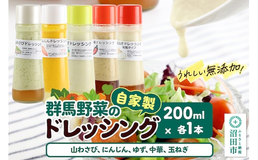 自家製・群馬産野菜で手作りドレッシング（山わさび、にんじん、ゆず、中華、玉ねぎ）200ml×各1本 泙川食品