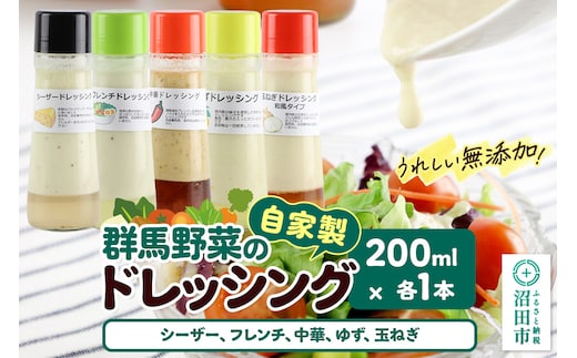 自家製・群馬産野菜で手作りドレッシング（シーザー、フレンチ、中華、ゆず、玉ねぎ）200ml×各1本 泙川食品