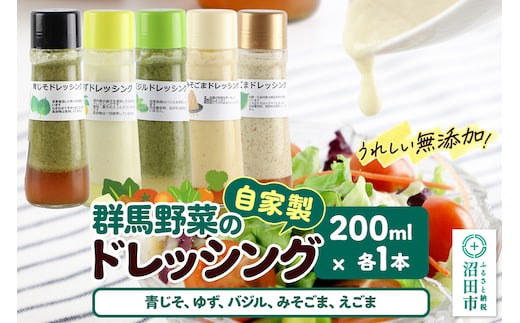 自家製・群馬産野菜で手作りドレッシング（青じそ、ゆず、バジル、みそごま、えごま）200ml×各1本 泙川食品