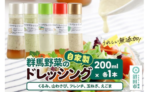 自家製・群馬産野菜で手作りドレッシング（くるみ、山わさび、フレンチ、玉ねぎ、えごま）200ml×各1本 泙川食品