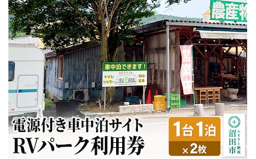 RVパーク利用券 農産物直売所 尾瀬市場 利根町本店 車中泊サイト 1台×1泊分ご利用券 2枚セット [温泉 足湯 トイレ シャワー 電源 水道 wifi wi-fi ペット可]