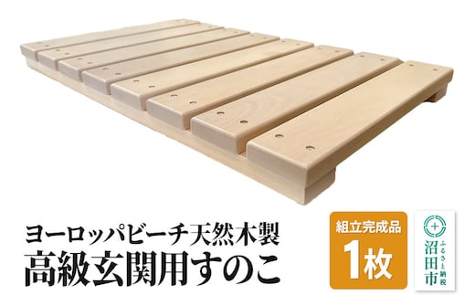 《お申し込み後に生産》高級玄関用すのこ（組立完成品）ヨーロッパビーチ天然木