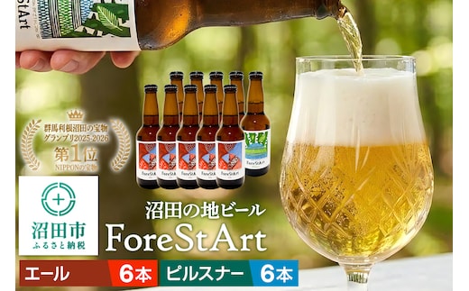 沼田市の地ビール「ForeStArt」ピルスナー6本・エール6本セット（株）田園プラザ川場製造