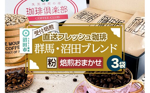 《受付焙煎》直送フレッシュ珈琲 群馬・沼田ブレンド【粉／焙煎度合いの指定はできません】各200g×3種 計600g 珈琲倶楽部 沼田店