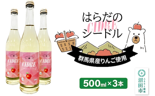 果実の里 原田農園 はらだのシードル 500ml×3本