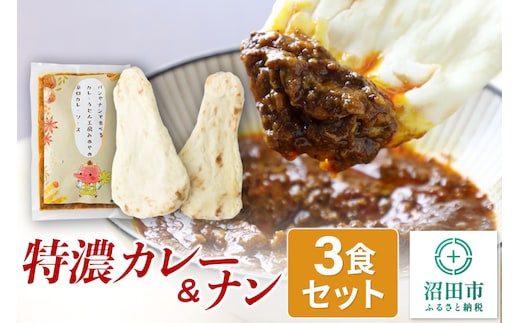 みのや 特濃カレー＆ナン 3セット
