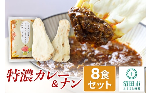 みのや 特濃カレー＆ナン 8セット