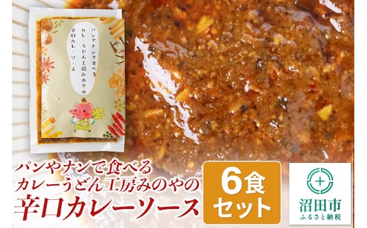 パンやナンで食べるカレー うどん工房みのやの辛口カレーソース 6袋