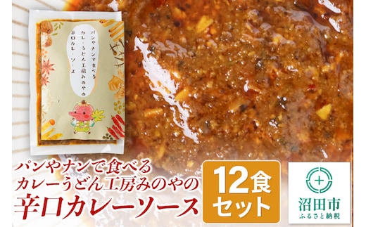 パンやナンで食べるカレー うどん工房みのやの辛口カレーソース 12袋
