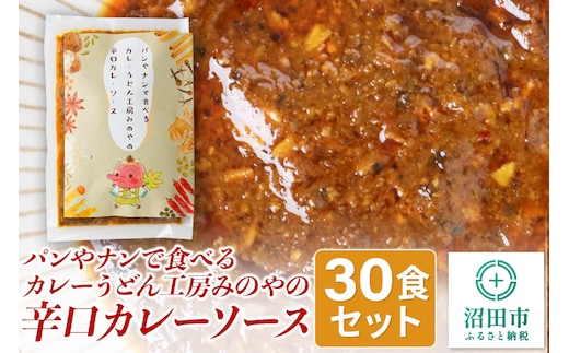 パンやナンで食べるカレー うどん工房みのやの辛口カレーソース 30袋