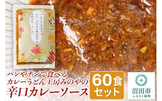 パンやナンで食べるカレー うどん工房みのやの辛口カレーソース 60袋