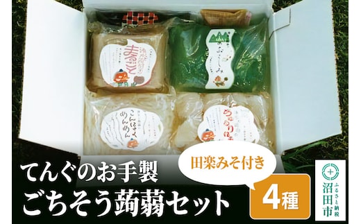 てんぐのお手製「ごちそう蒟蒻セット」4種 田楽みそ付き レシピ付き