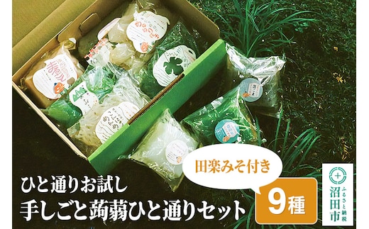 ひと通りお試し「手しごと蒟蒻ひと通りセット」9種 10品 田楽みそ付き レシピ付き