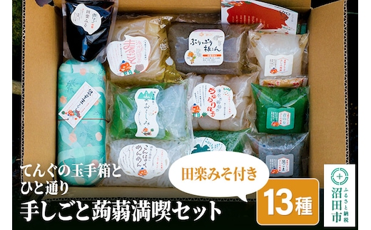 てんぐの玉手箱とひと通り「手しごと蒟蒻満喫セット」13種 10品 田楽みそ付き レシピ付き