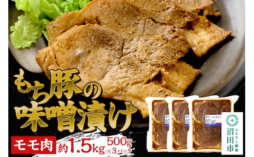 群馬県産もち豚の味噌漬け モモ肉 約1.5kg（500g×3）群馬県 特産品