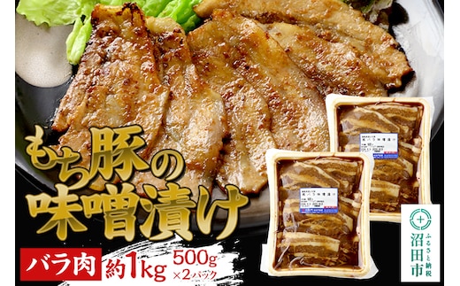 群馬県産もち豚の味噌漬け バラ肉 約1kg 群馬県 特産品