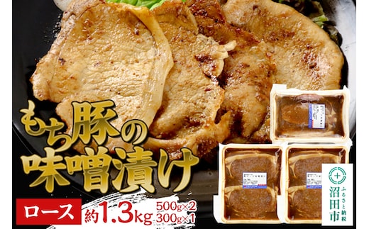 群馬県産もち豚の味噌漬け ロース肉 約1.3kg（500g×2／300g×1）群馬県 特産品