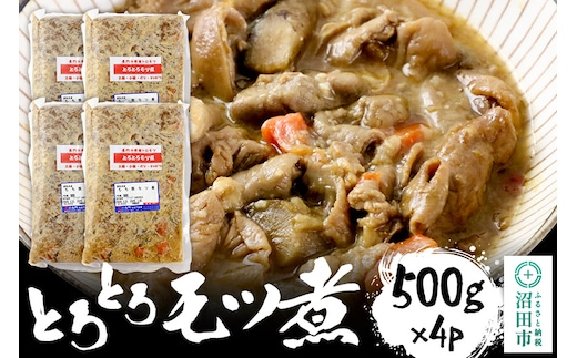 とろとろモツ煮 500g×4パック