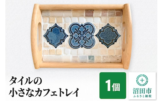 タイルの小さなカフェトレイ 大石商店