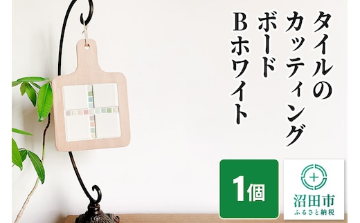 【受注生産】タイルのカッティングボードBホワイト 大石商店