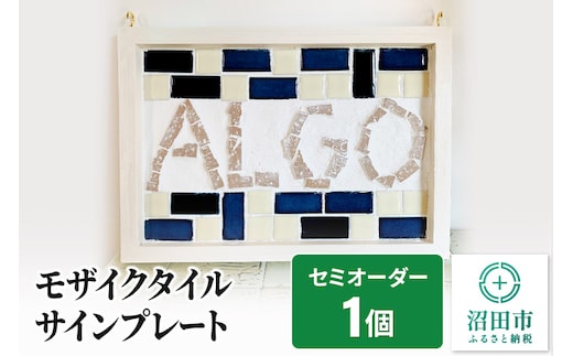 モザイクタイルサインプレート（セミオーダー品）大石商店