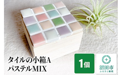 タイルの小箱AパステルMIX 大石商店
