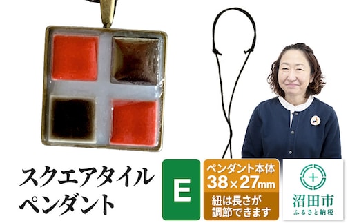 スクエアタイルペンダントE（レッド・茶・レッド・シルバー）大石商店