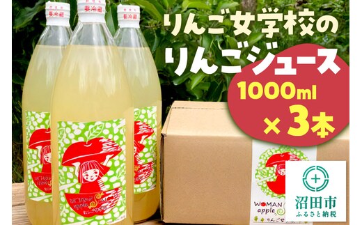 りんご女学校のりんごジュース 1000ml×3本セット