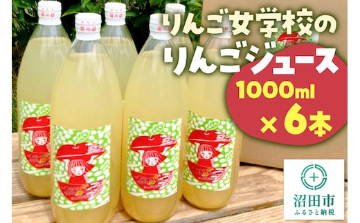 りんご女学校のりんごジュース 1000ml×6本セット