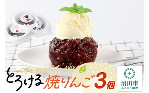 mom grand_ pereのとろける焼りんご 3個セット