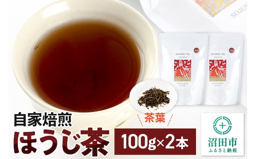 自家焙煎ほうじ茶 100g×2本セット