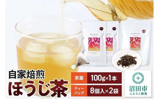 自家焙煎ほうじ茶セット（ほうじ茶100g×1本、ほうじ茶ティーバッグ2袋セット）