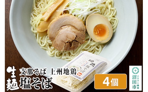関麺 支那そば 上州地鶏塩そば 4個