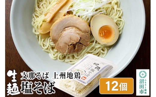 関麺 支那そば 上州地鶏塩そば 12個