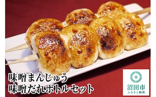 味噌まんじゅう・味噌だれボトルセット