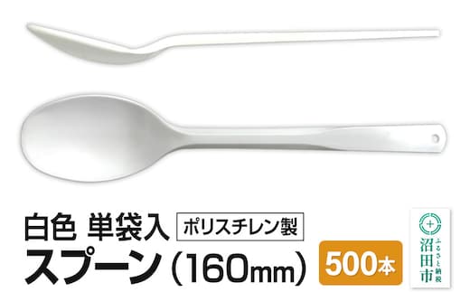 160mm スプーン 白 単袋入 500本入 1ケース