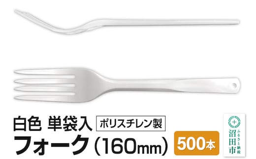 160mm フォーク 白 単袋入 500本入 1ケース
